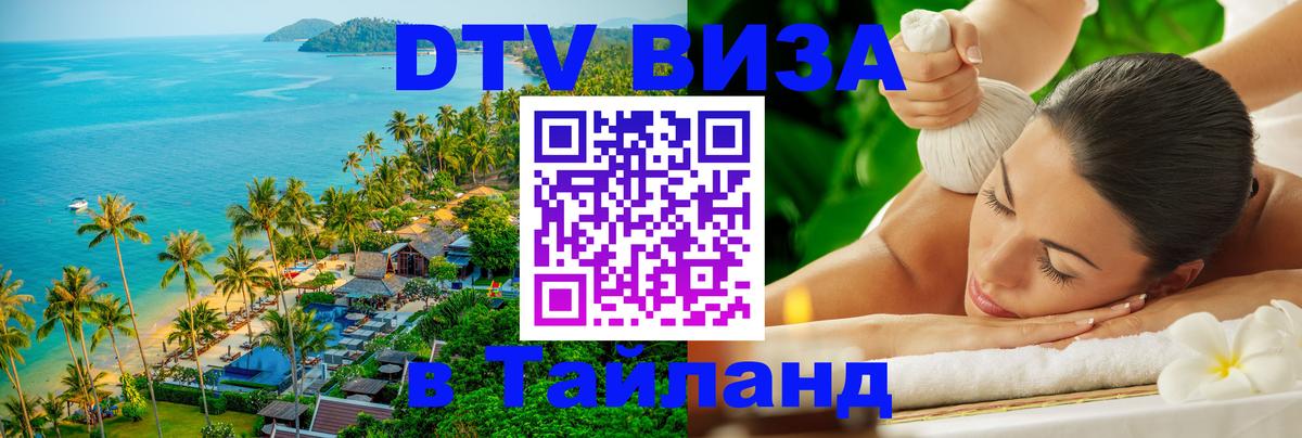 Купить DTV визу в Таиланд Волгодонск 