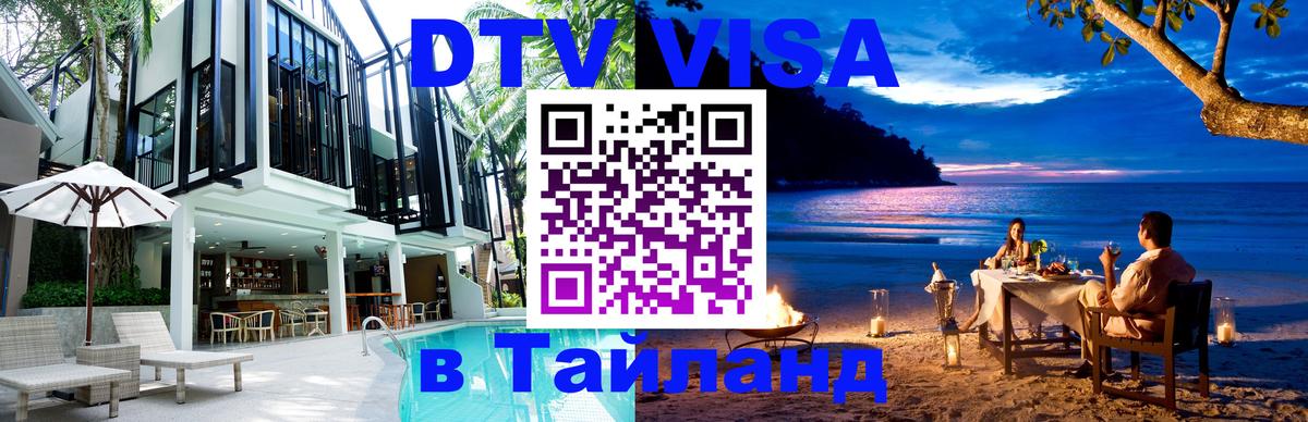 Оформить DTV визу в Тайланд Волгодонск 